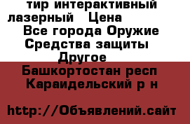 тир интерактивный лазерный › Цена ­ 350 000 - Все города Оружие. Средства защиты » Другое   . Башкортостан респ.,Караидельский р-н